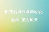 歌曲,笑看风云(100句)