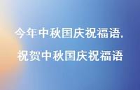 祝贺中秋国庆祝福语【100句文案精选】
