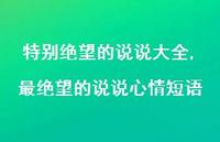 最绝望的说说心情短语(100句)