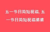 五一节日简短祝福婆婆【精品文案100句】 五一节日简短祝福婆婆【精品文案100句】