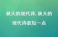 秋天的现代诗歌短一点【精品文案100句】