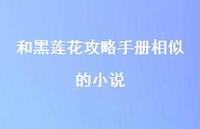 和黑莲花攻略手册相似的小说【100句精选短句合集】