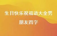 生日快乐祝福语大全男朋友四字合集56句精选 生日快乐祝福语大全男朋友四字合集56句精选
