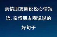 亲情朋友圈说说的好句子(100句)