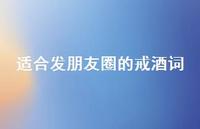 适合发朋友圈的戒酒词(精选67句) 适合发朋友圈的戒酒词(精选67句)