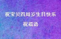 祝宝贝四周岁生日快乐祝福语合集50句精选 祝宝贝四周岁生日快乐祝福语合集50句精选