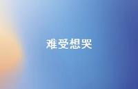 难受想哭52句汇总 难受想哭52句汇总