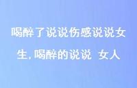 喝醉的说说 女人(100句)