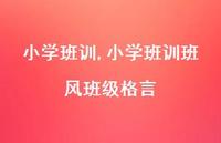 小学班训班风班级格言【精品文案100句】 小学班训班风班级格言【精品文案100句】