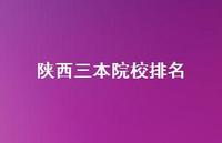 陕西三本院校排名72句汇总