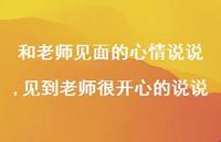见到老师很开心的说说(100句) 见到老师很开心的说说(100句)