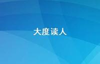 大度读人45句汇总 大度读人45句汇总
