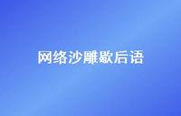 网络沙雕歇后语73句汇总 网络沙雕歇后语73句汇总