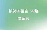 QQ趣味留言【100句文案精选】