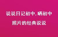 晒初中照片的经典说说【100句文案】
