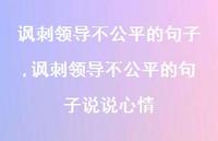 讽刺领导不公平的句子说说心情(100句)