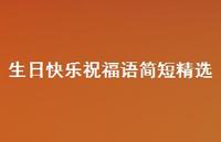 生日快乐祝福语简短精选合集56句精选 生日快乐祝福语简短精选合集56句精选
