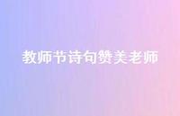 教师节诗句赞美老师46句汇总
