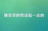 撩哥哥的情话短一点的46句汇总 撩哥哥的情话短一点的46句汇总