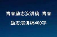 青春励志演讲稿400字【100句文案精选】