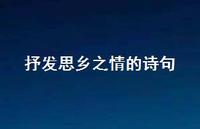 抒发思乡之情的诗句(精选61句) 抒发思乡之情的诗句(精选61句)