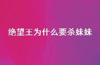 绝望王为什么要杀妹妹【100句精选短句合集】