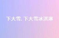 下大雪冰淇淋【100句文案精选】 下大雪冰淇淋【100句文案精选】