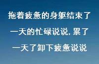 累了一天了卸下疲惫说说【100句文案】
