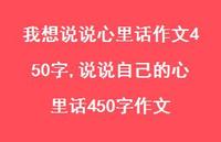 说说自己的心里话450字作文【100句文案】 说说自己的心里话450字作文【100句文案】