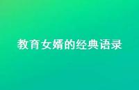 教育女婿的经典语录【100句精选短句合集】