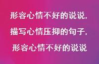 描写心情压抑的句子,形容心情不好的说说(100句)