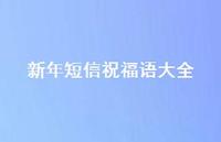 新年短信祝福语大全58句汇总