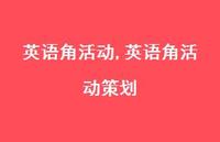 英语角活动策划【100句文案精选】 英语角活动策划【100句文案精选】