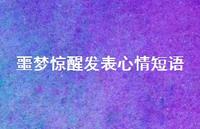 噩梦惊醒发表心情短语(精选54句) 噩梦惊醒发表心情短语(精选54句)