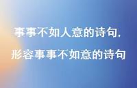 形容事事不如意的诗句(100句)