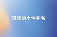 淡然的个性签名64句汇总