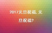 元旦祝福?【精品文案100句】 元旦祝福?【精品文案100句】