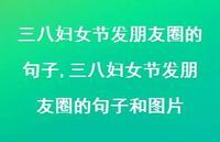 三八妇女节发朋友圈的句子和图片【100句文案精选】
