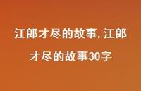 江郎才尽的故事30字【100句文案精选】