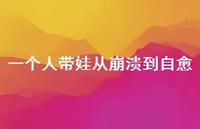 一个人带娃从崩溃到自愈55句汇总 一个人带娃从崩溃到自愈55句汇总