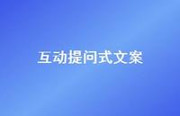 互动提问式文案【100句精选短句合集】
