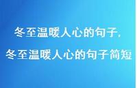 冬至温暖人心的句子简短【100句文案精选】 冬至温暖人心的句子简短【100句文案精选】