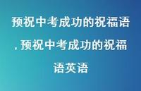 预祝中考成功的祝福语英语【精品文案100句】 预祝中考成功的祝福语英语【精品文案100句】