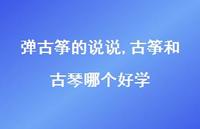 古筝和古琴哪个好学【100句文案】 古筝和古琴哪个好学【100句文案】
