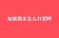 加新朋友怎么打招呼41句汇总