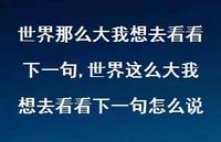 世界这么大我想去看看下一句怎么说【精选100句】 世界这么大我想去看看下一句怎么说【精选100句】