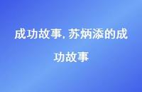 苏炳添的成功故事【精品文案100句】 苏炳添的成功故事【精品文案100句】