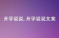 开学说说文案【100句文案】 开学说说文案【100句文案】