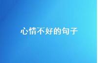 心情不好的句子44句汇总 心情不好的句子44句汇总