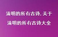 关于清明的所有古诗大全【100句文案精选】